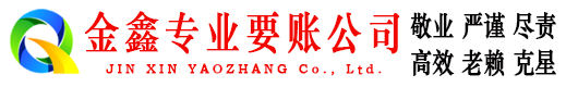泸州金鑫收账公司